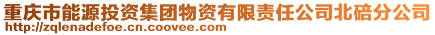 重慶市能源投資集團(tuán)物資有限責(zé)任公司北碚分公司