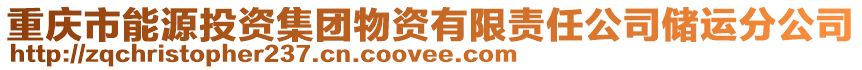 重慶市能源投資集團(tuán)物資有限責(zé)任公司儲(chǔ)運(yùn)分公司