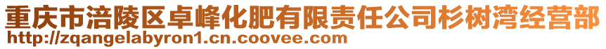 重慶市涪陵區(qū)卓峰化肥有限責(zé)任公司杉樹灣經(jīng)營部
