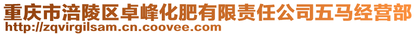 重慶市涪陵區(qū)卓峰化肥有限責(zé)任公司五馬經(jīng)營部