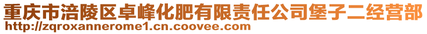 重慶市涪陵區卓峰化肥有限責任公司堡子二經營部