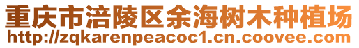 重慶市涪陵區(qū)余海樹木種植場(chǎng)