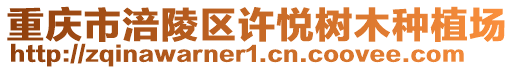 重慶市涪陵區(qū)許悅樹木種植場