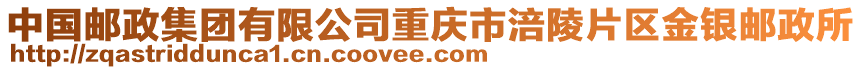 中國(guó)郵政集團(tuán)有限公司重慶市涪陵片區(qū)金銀郵政所