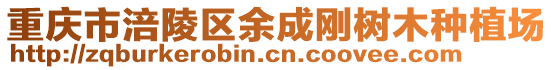 重慶市涪陵區(qū)余成剛樹木種植場