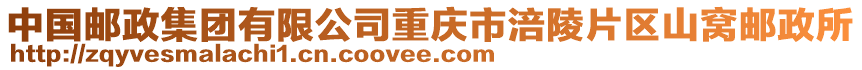 中國郵政集團(tuán)有限公司重慶市涪陵片區(qū)山窩郵政所