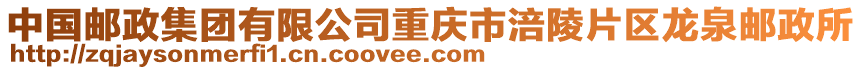 中國郵政集團有限公司重慶市涪陵片區龍泉郵政所