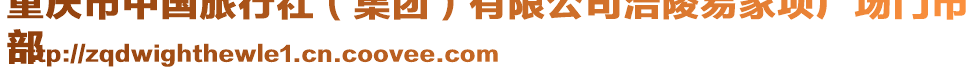 重慶市中國旅行社(集團(tuán))有限公司涪陵易家壩廣場門市
部