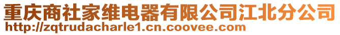 重慶商社家維電器有限公司江北分公司