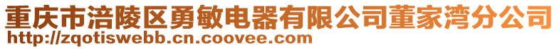 重慶市涪陵區勇敏電器有限公司董家灣分公司