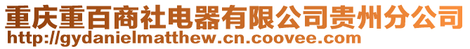 重慶重百商社電器有限公司貴州分公司