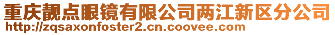 重慶靚點(diǎn)眼鏡有限公司兩江新區(qū)分公司