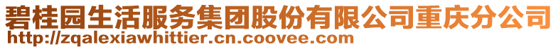 碧桂園生活服務集團股份有限公司重慶分公司