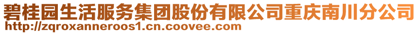 碧桂園生活服務集團股份有限公司重慶南川分公司