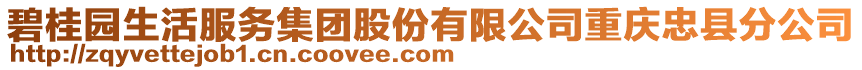 碧桂園生活服務(wù)集團股份有限公司重慶忠縣分公司