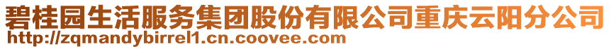 碧桂園生活服務集團股份有限公司重慶云陽分公司