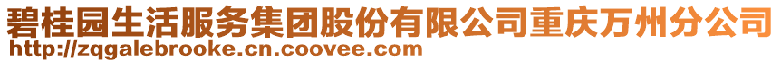 碧桂園生活服務(wù)集團股份有限公司重慶萬州分公司
