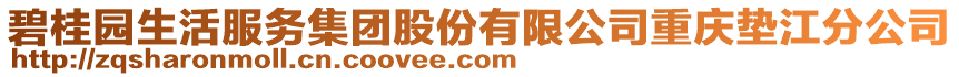 碧桂園生活服務集團股份有限公司重慶墊江分公司