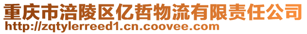 重慶市涪陵區(qū)億哲物流有限責(zé)任公司