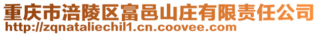 重慶市涪陵區(qū)富邑山莊有限責(zé)任公司