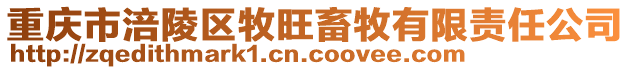 重慶市涪陵區牧旺畜牧有限責任公司