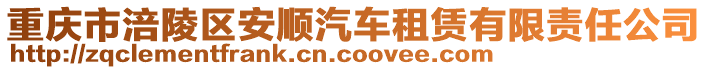 重慶市涪陵區(qū)安順汽車租賃有限責(zé)任公司