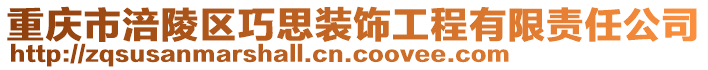 重慶市涪陵區(qū)巧思裝飾工程有限責(zé)任公司