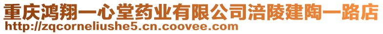 重慶鴻翔一心堂藥業有限公司涪陵建陶一路店