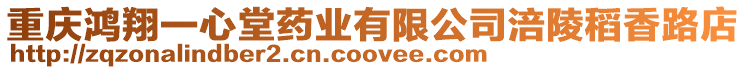 重慶鴻翔一心堂藥業有限公司涪陵稻香路店