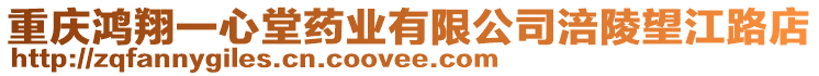 重慶鴻翔一心堂藥業有限公司涪陵望江路店
