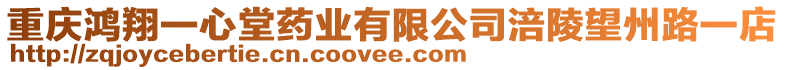 重慶鴻翔一心堂藥業(yè)有限公司涪陵望州路一店