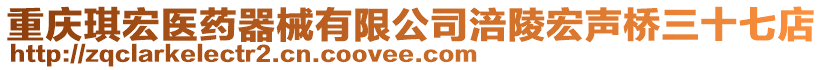 重慶琪宏醫藥器械有限公司涪陵宏聲橋三十七店