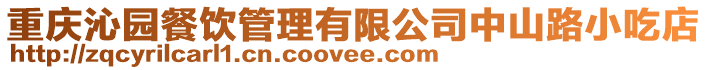 重慶沁園餐飲管理有限公司中山路小吃店