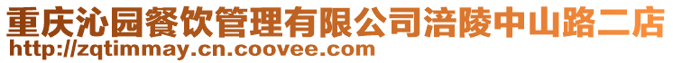 重慶沁園餐飲管理有限公司涪陵中山路二店