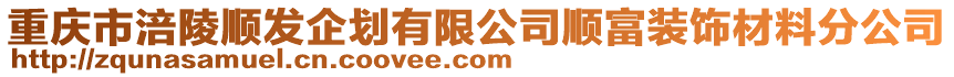重慶市涪陵順發企劃有限公司順富裝飾材料分公司