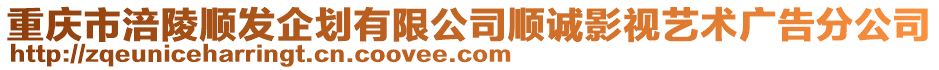重慶市涪陵順發企劃有限公司順誠影視藝術廣告分公司