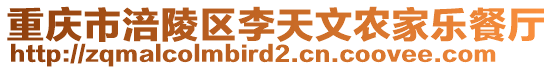 重慶市涪陵區李天文農家樂餐廳