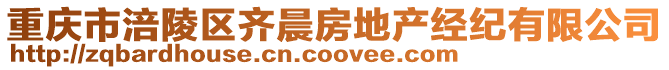 重慶市涪陵區齊晨房地產經紀有限公司