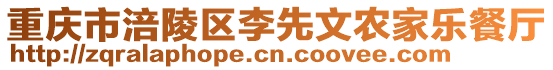 重慶市涪陵區李先文農家樂餐廳