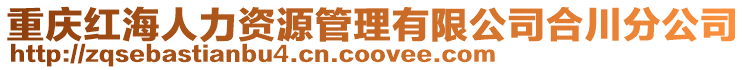 重慶紅海人力資源管理有限公司合川分公司