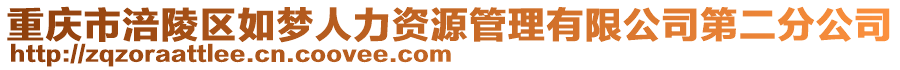 重慶市涪陵區如夢人力資源管理有限公司第二分公司