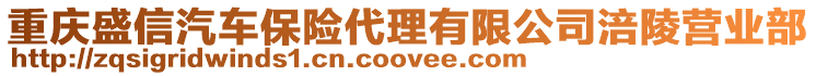 重慶盛信汽車保險代理有限公司涪陵營業部