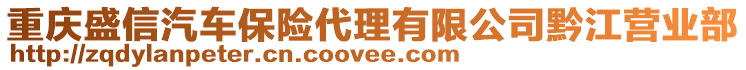 重慶盛信汽車保險代理有限公司黔江營業(yè)部