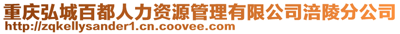 重慶弘城百都人力資源管理有限公司涪陵分公司