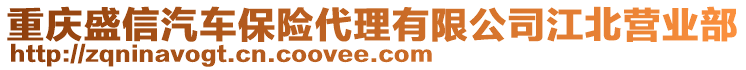 重慶盛信汽車保險代理有限公司江北營業部