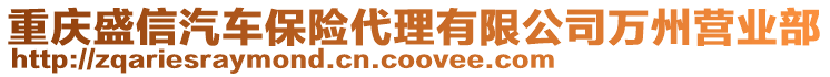 重慶盛信汽車保險(xiǎn)代理有限公司萬(wàn)州營(yíng)業(yè)部