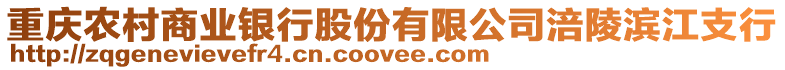 重慶農村商業銀行股份有限公司涪陵濱江支行
