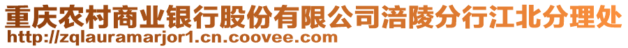重慶農村商業銀行股份有限公司涪陵分行江北分理處
