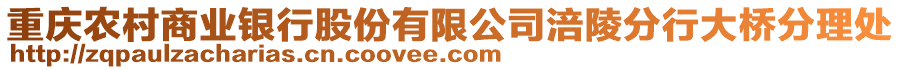 重慶農(nóng)村商業(yè)銀行股份有限公司涪陵分行大橋分理處