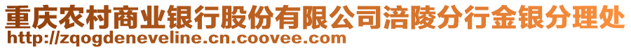 重慶農村商業銀行股份有限公司涪陵分行金銀分理處